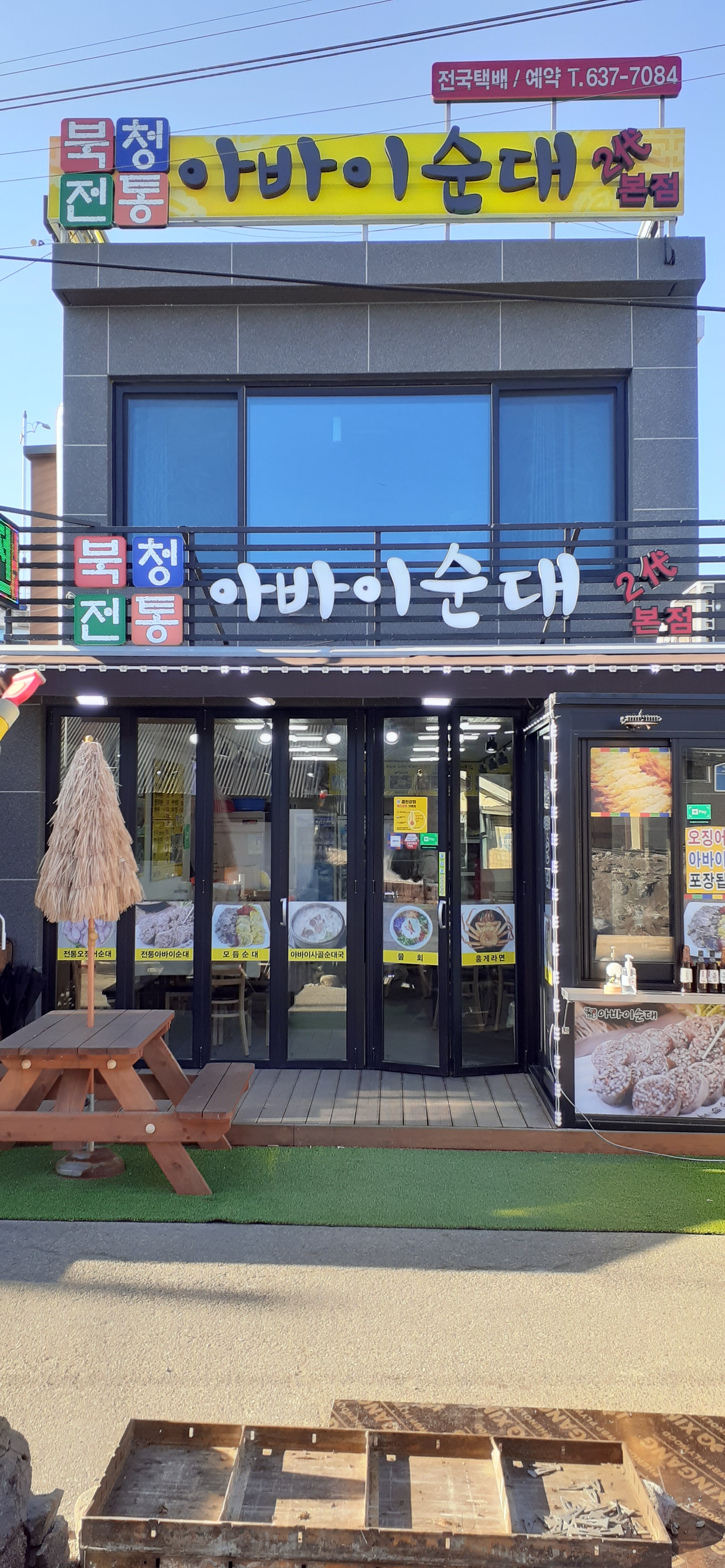 북청전통아바이순대