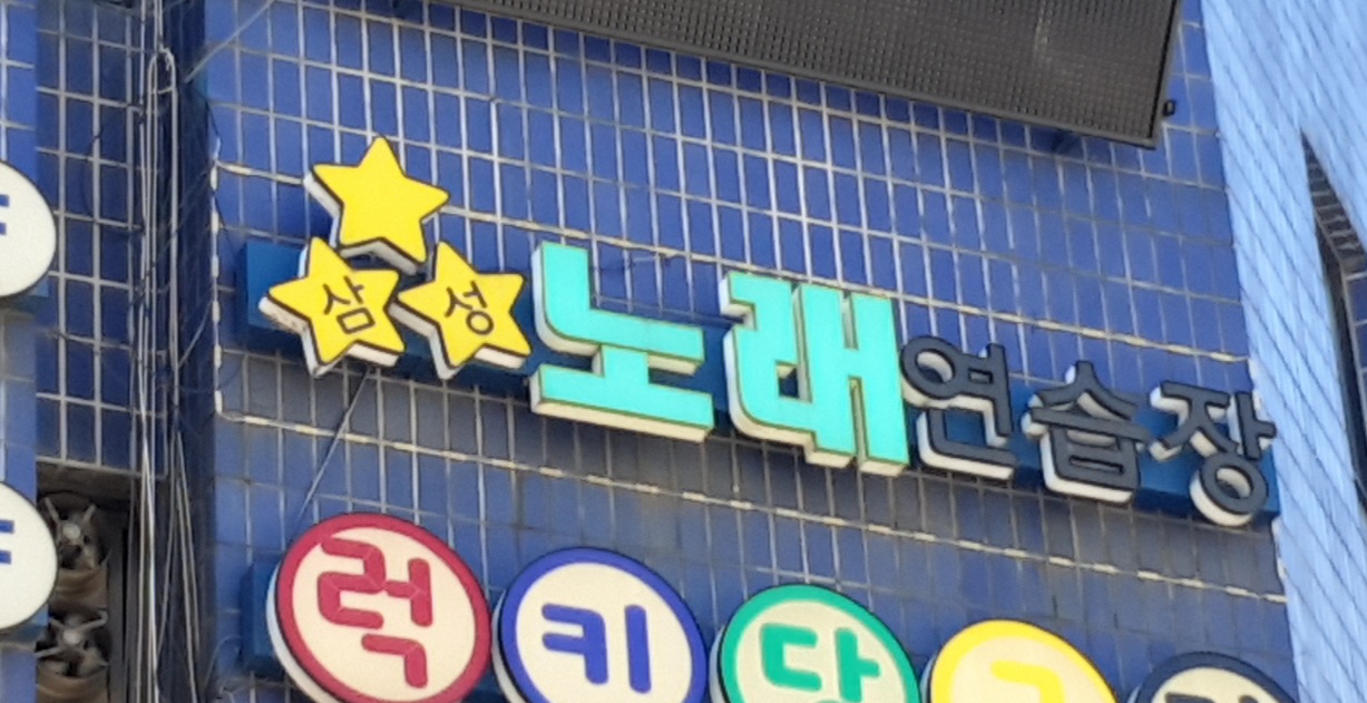 삼성노래연습장