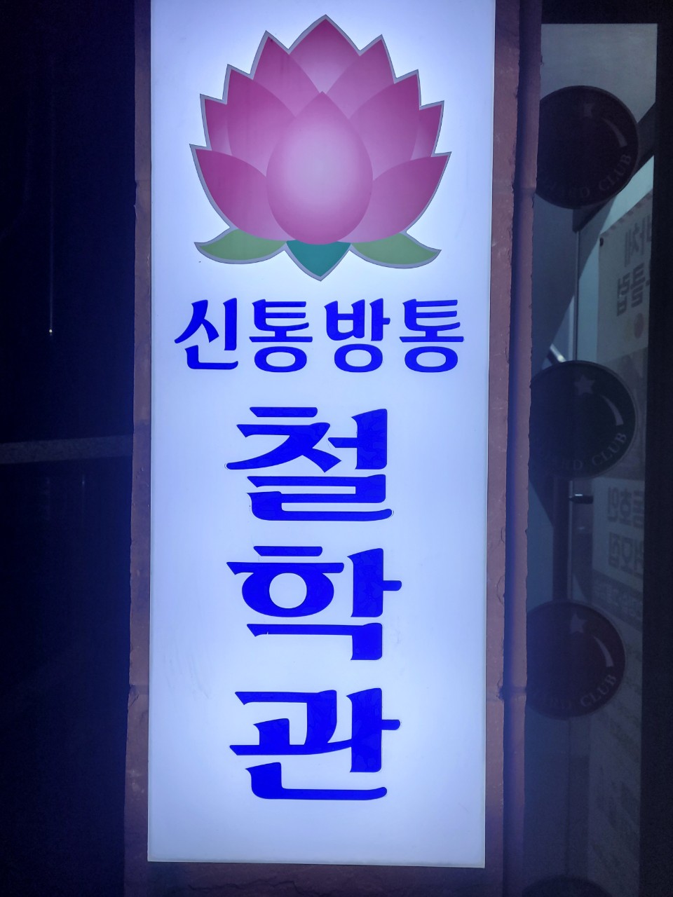 신통방통철학관