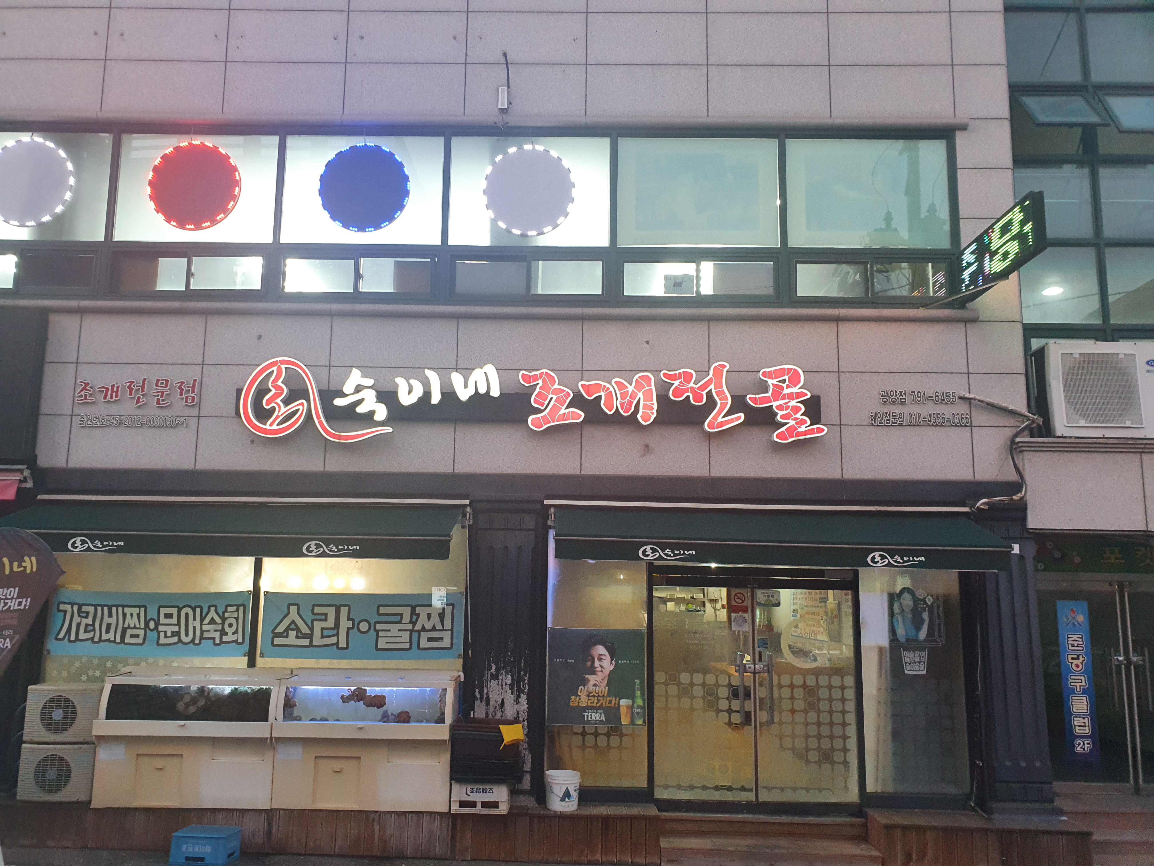 숙이네조개전골