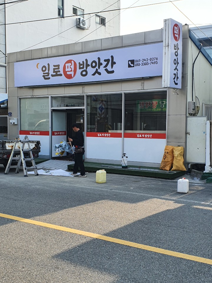 일로떡방앗간