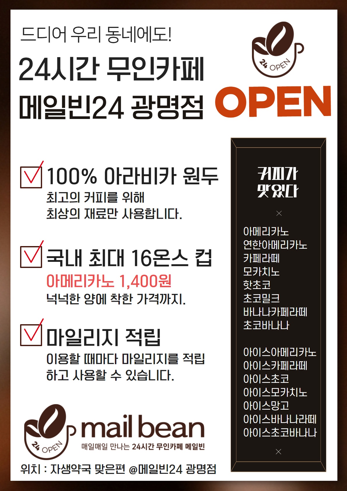 무인카페 메일빈24 광명점
