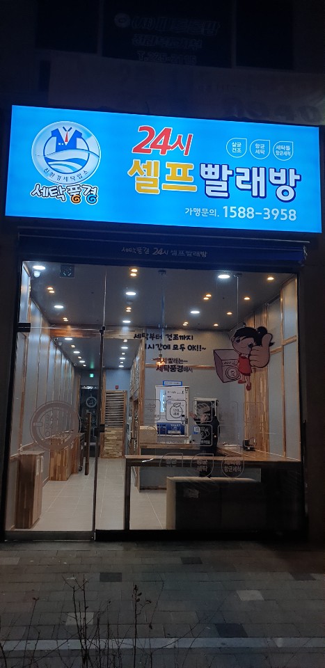 세탁풍경24시 셀프빨래방