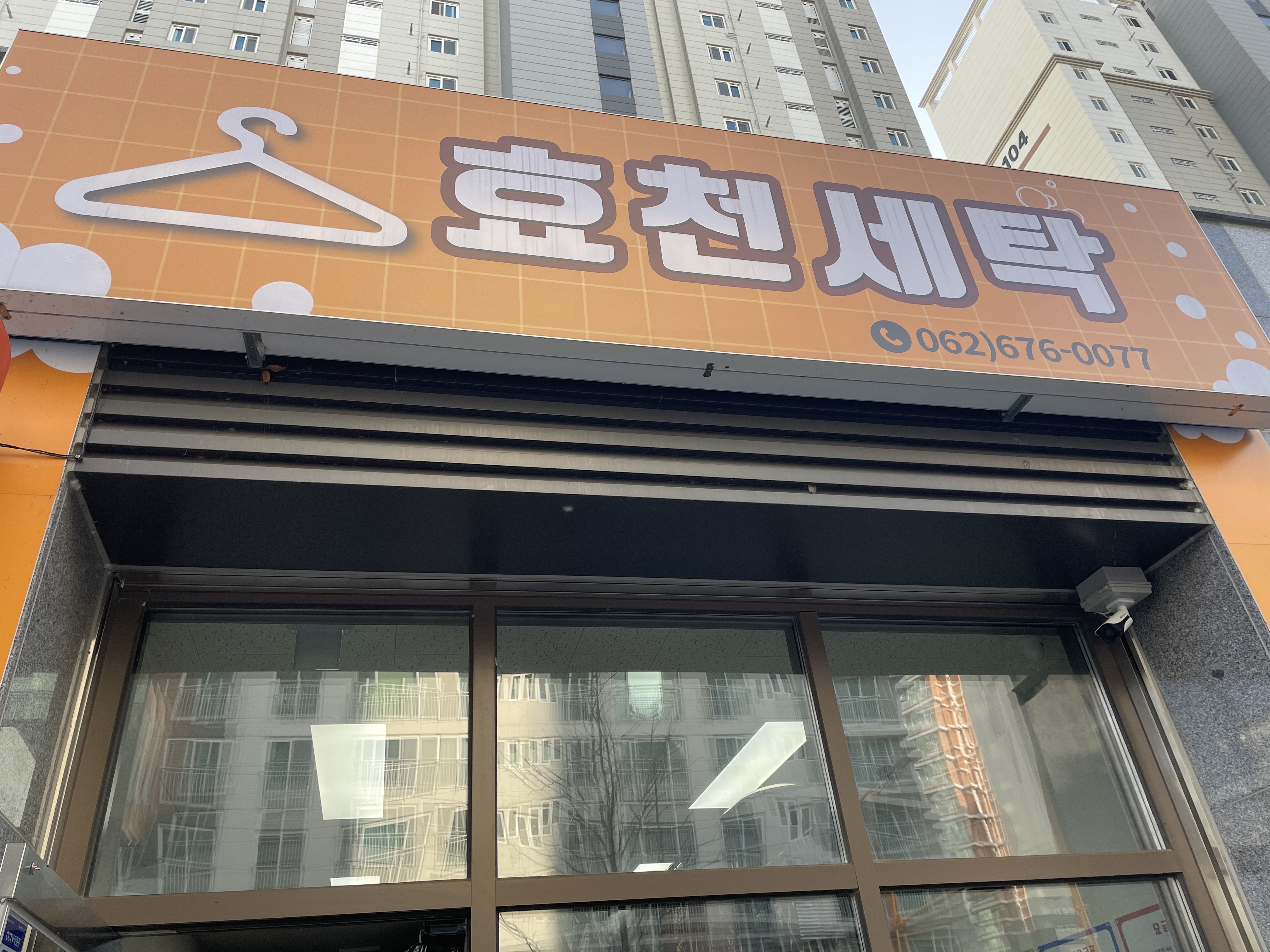 효천세탁