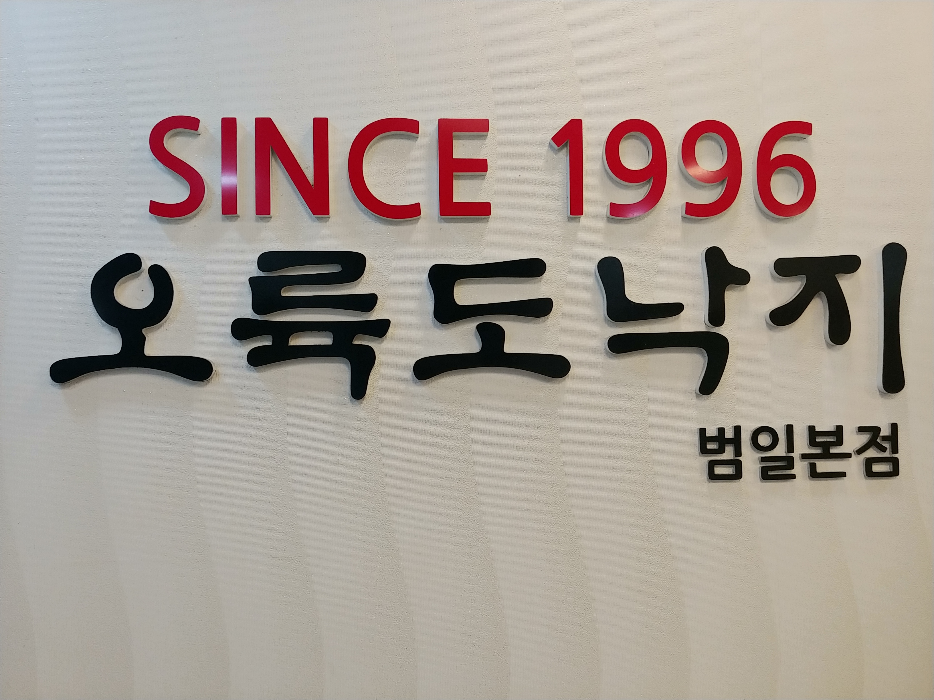 오륙도낙지 범일본점