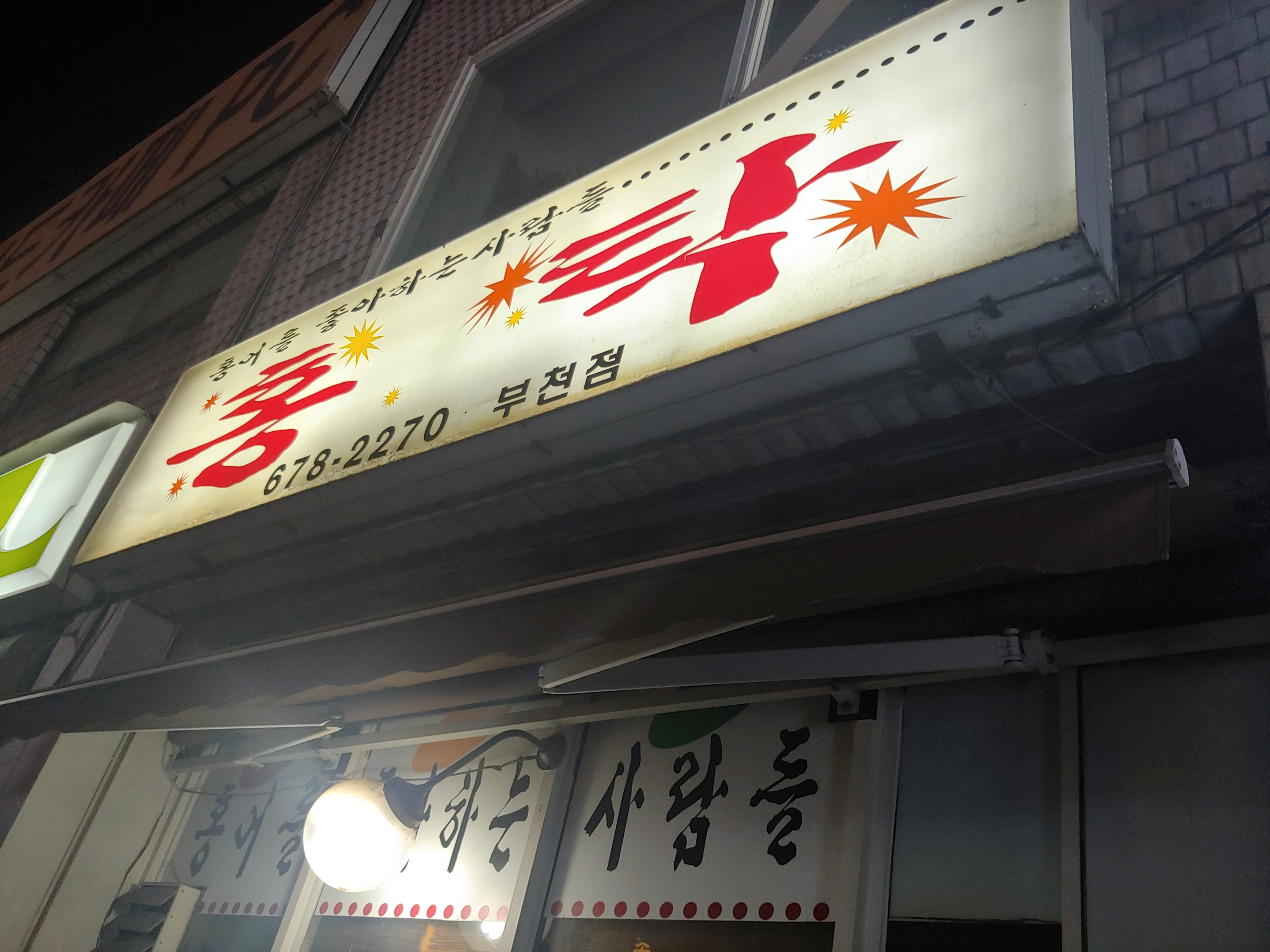 홍탁 원종동홍어삼합