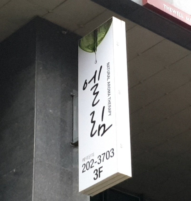 엘림타이마사지 photo 7