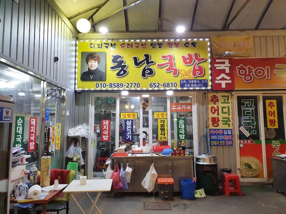 동남식당
