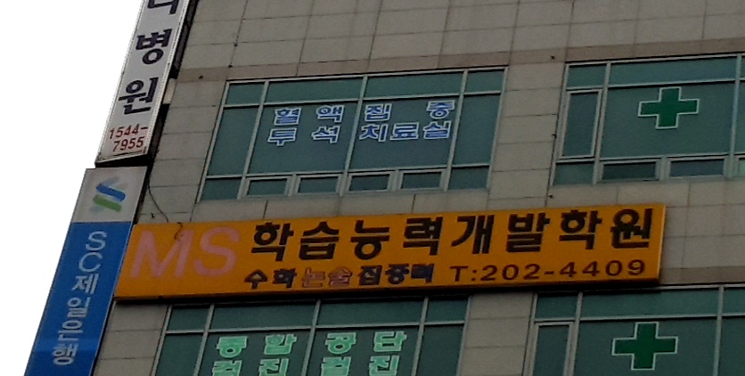 MS학습능력개발학원