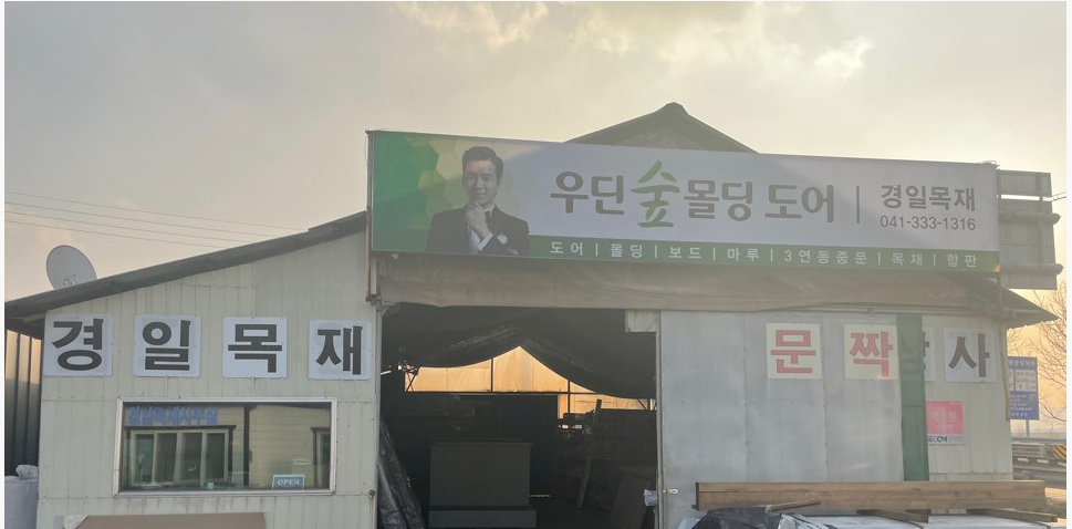 경일목재