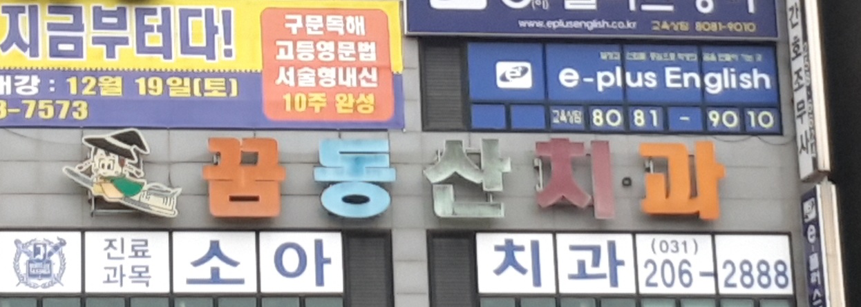 꿈동산치과의원