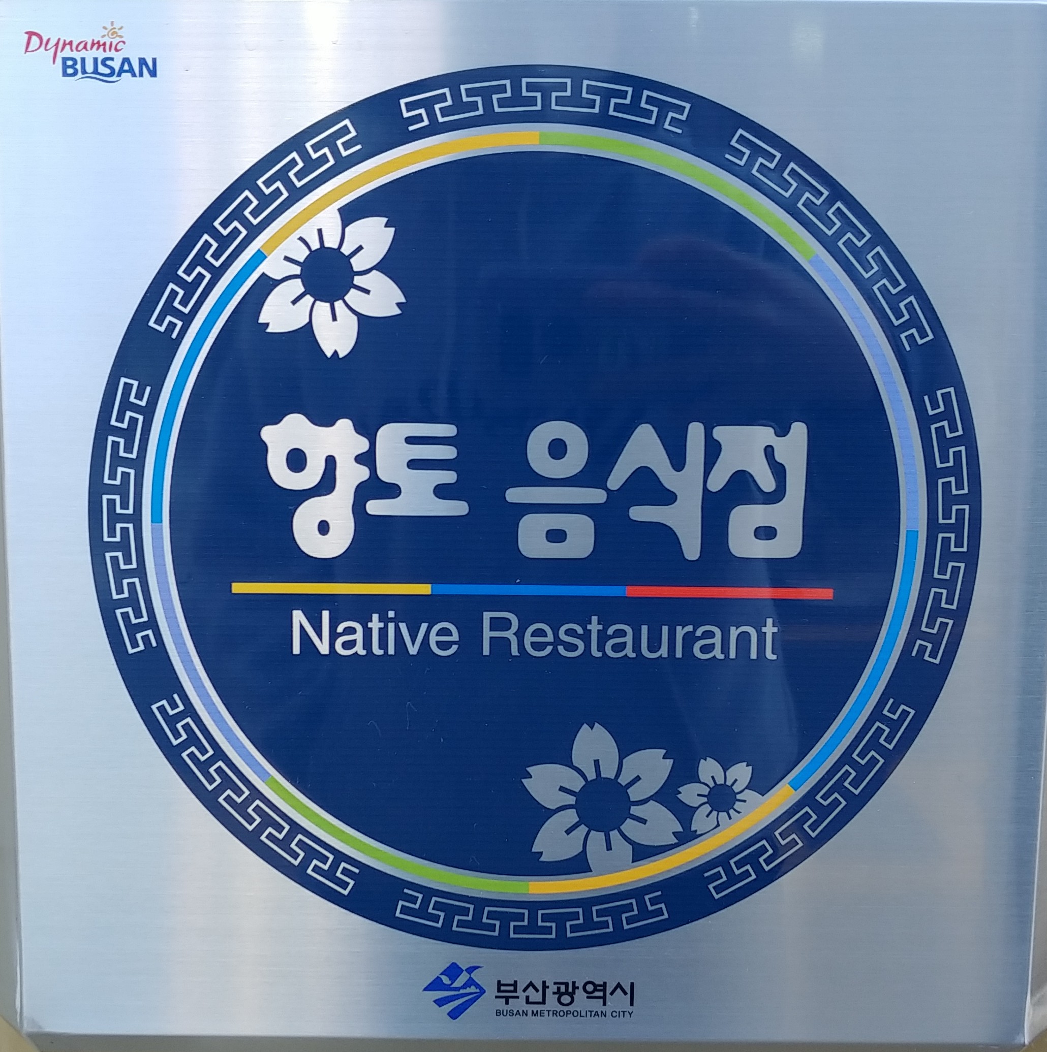 오륙도낙지 범일본점