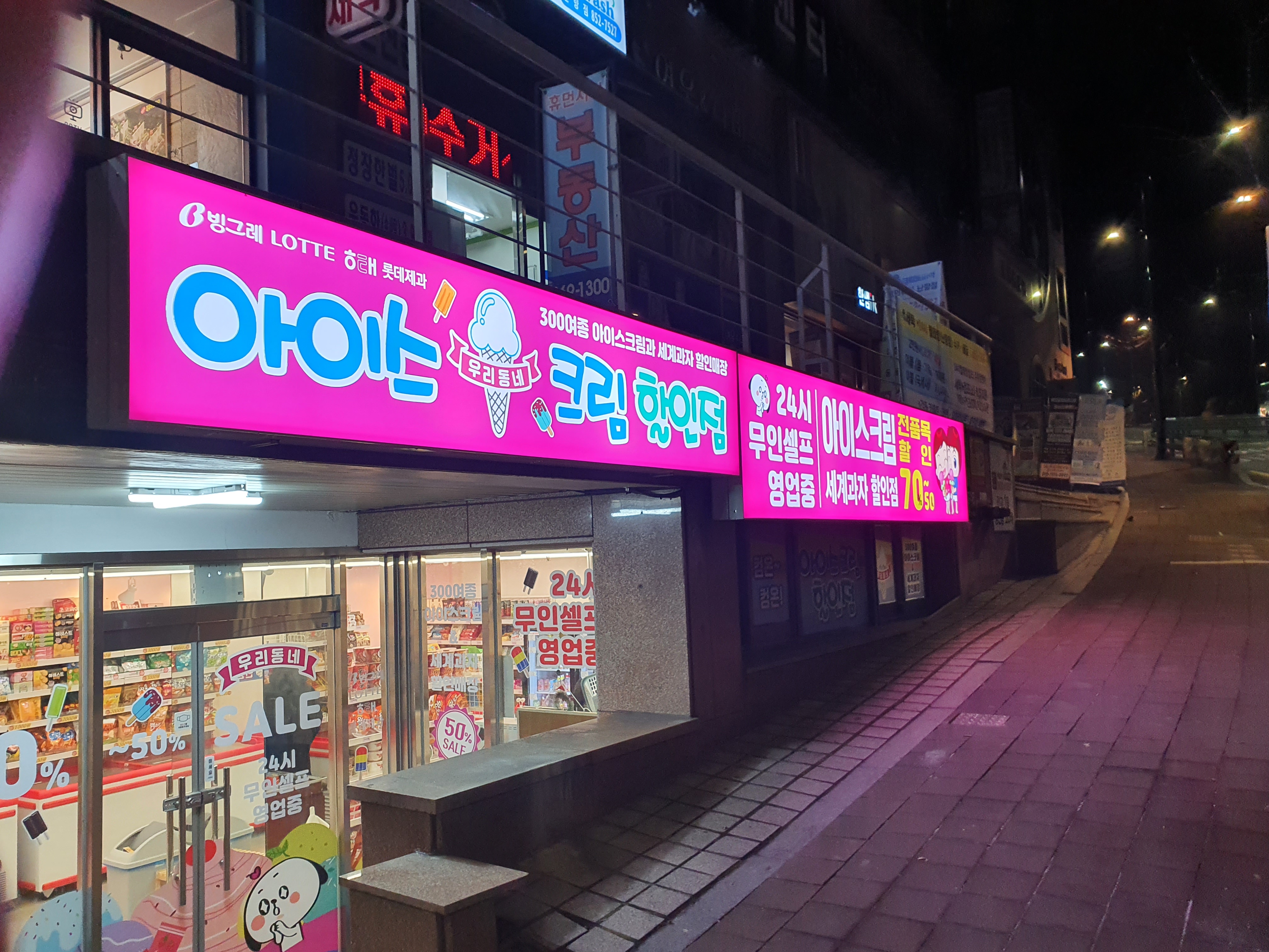 우리동네아이스크림할인점 난곡점