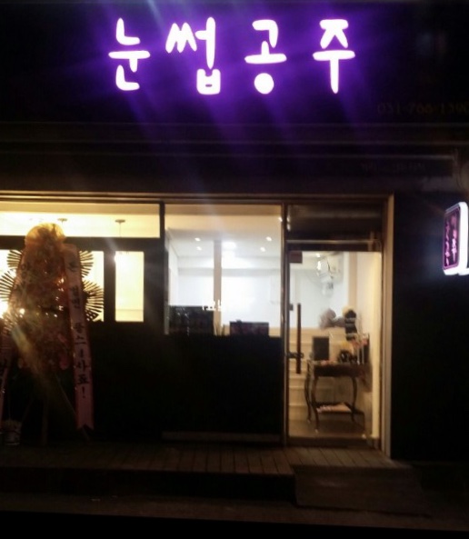눈썹공주