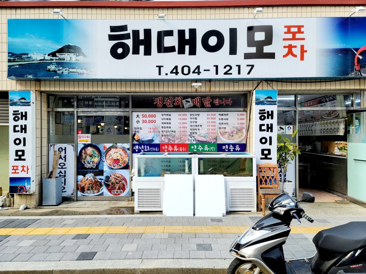 해대이모횟집
