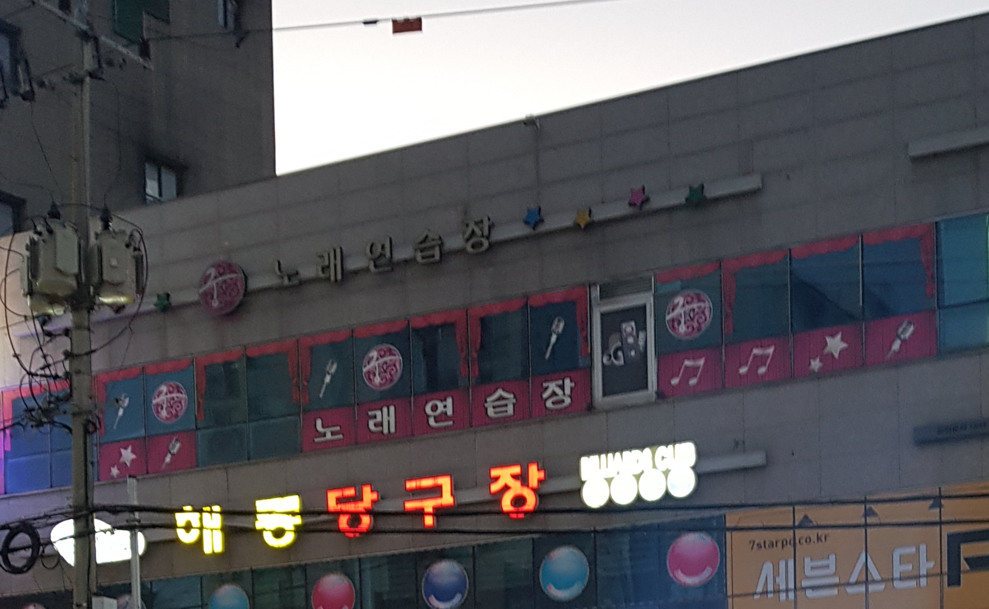 궁노래연습장