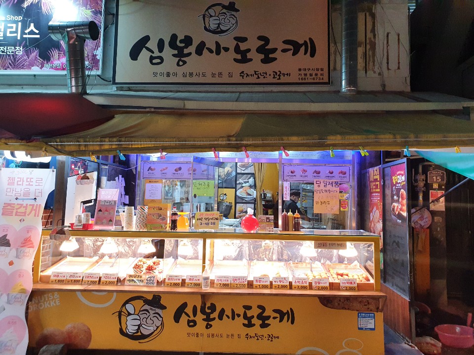 심봉사도로케 동대구시장점