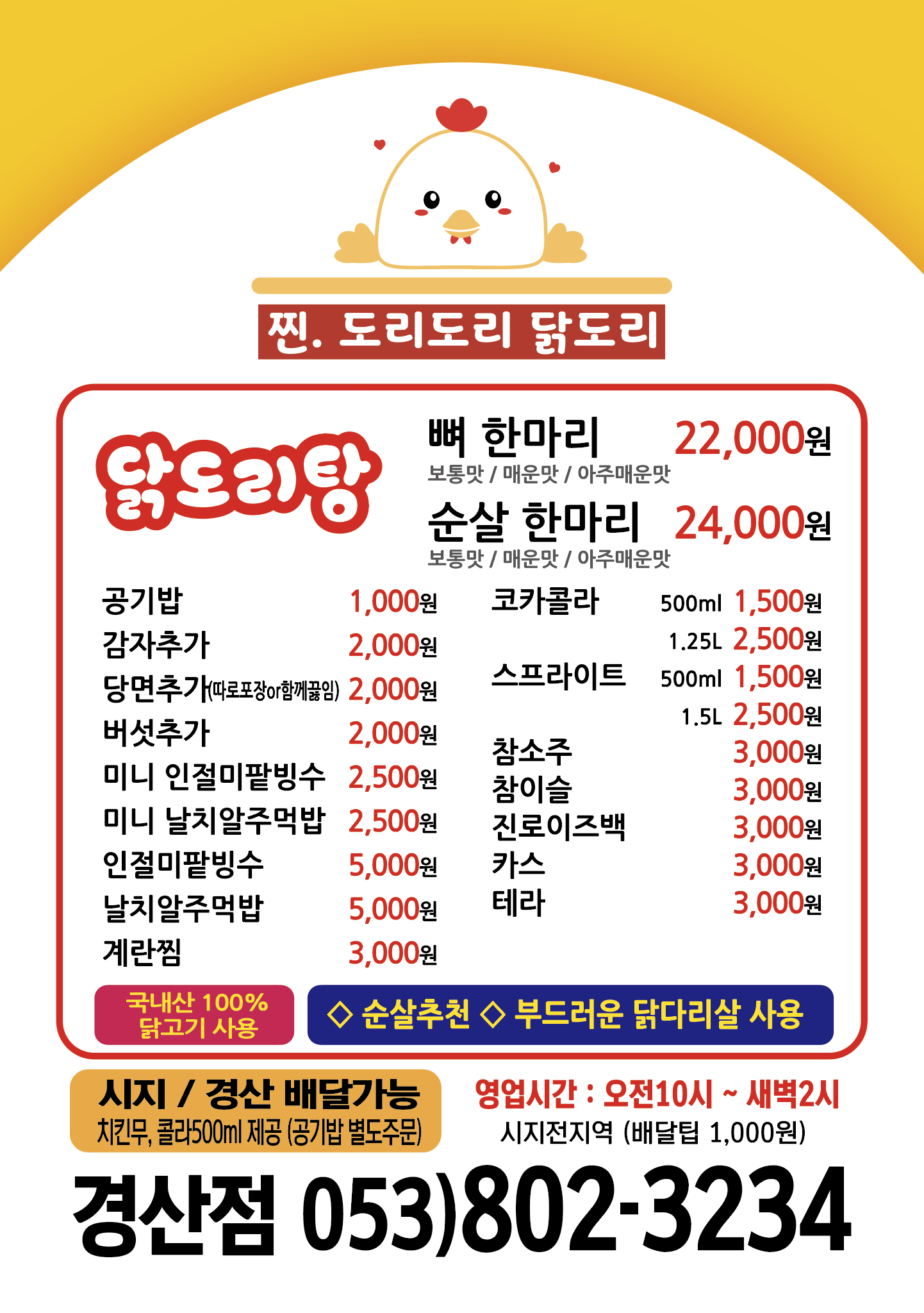 찐도리도리닭도리 경산점