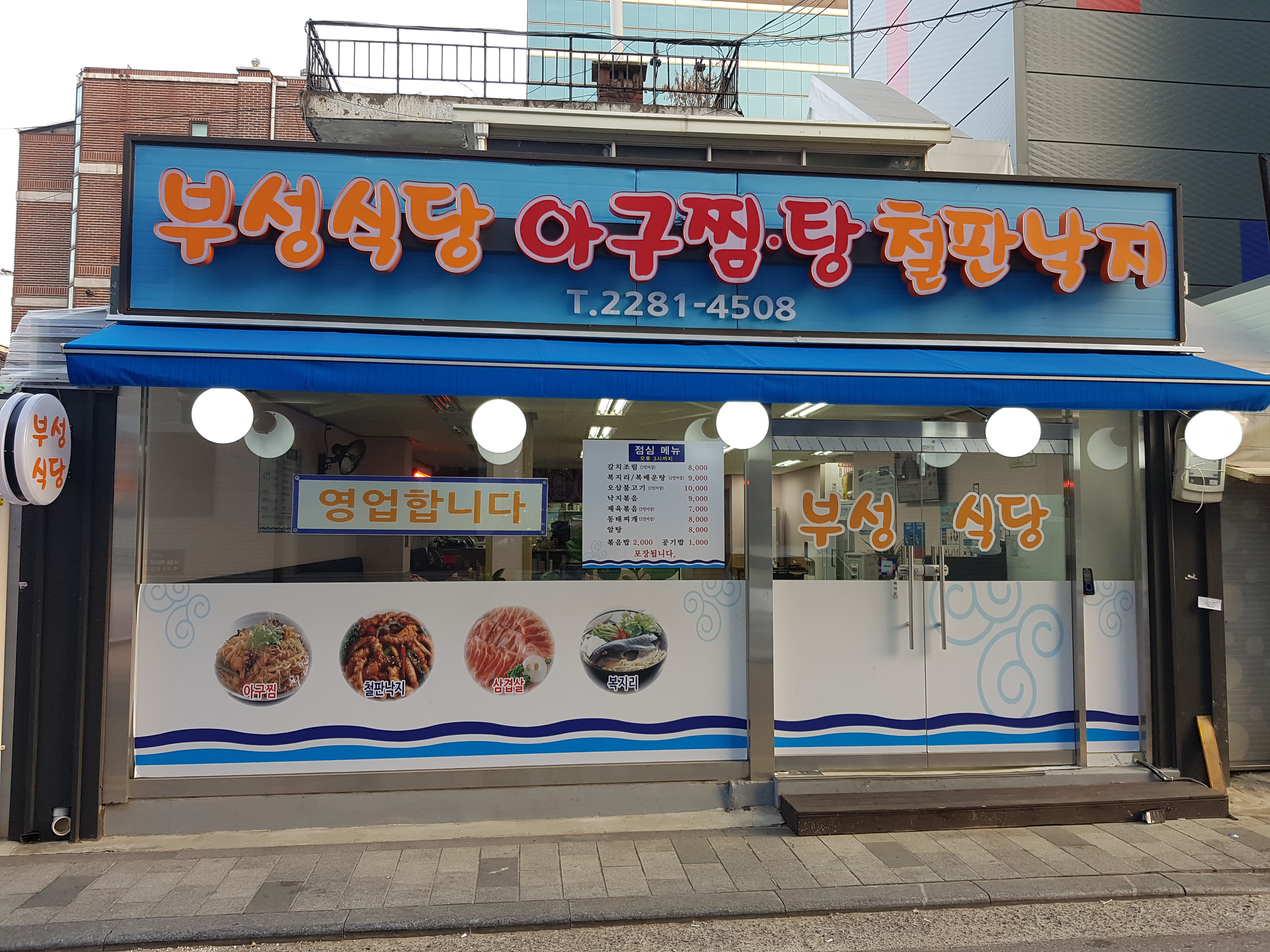부성식당 아구찜&철판낙지