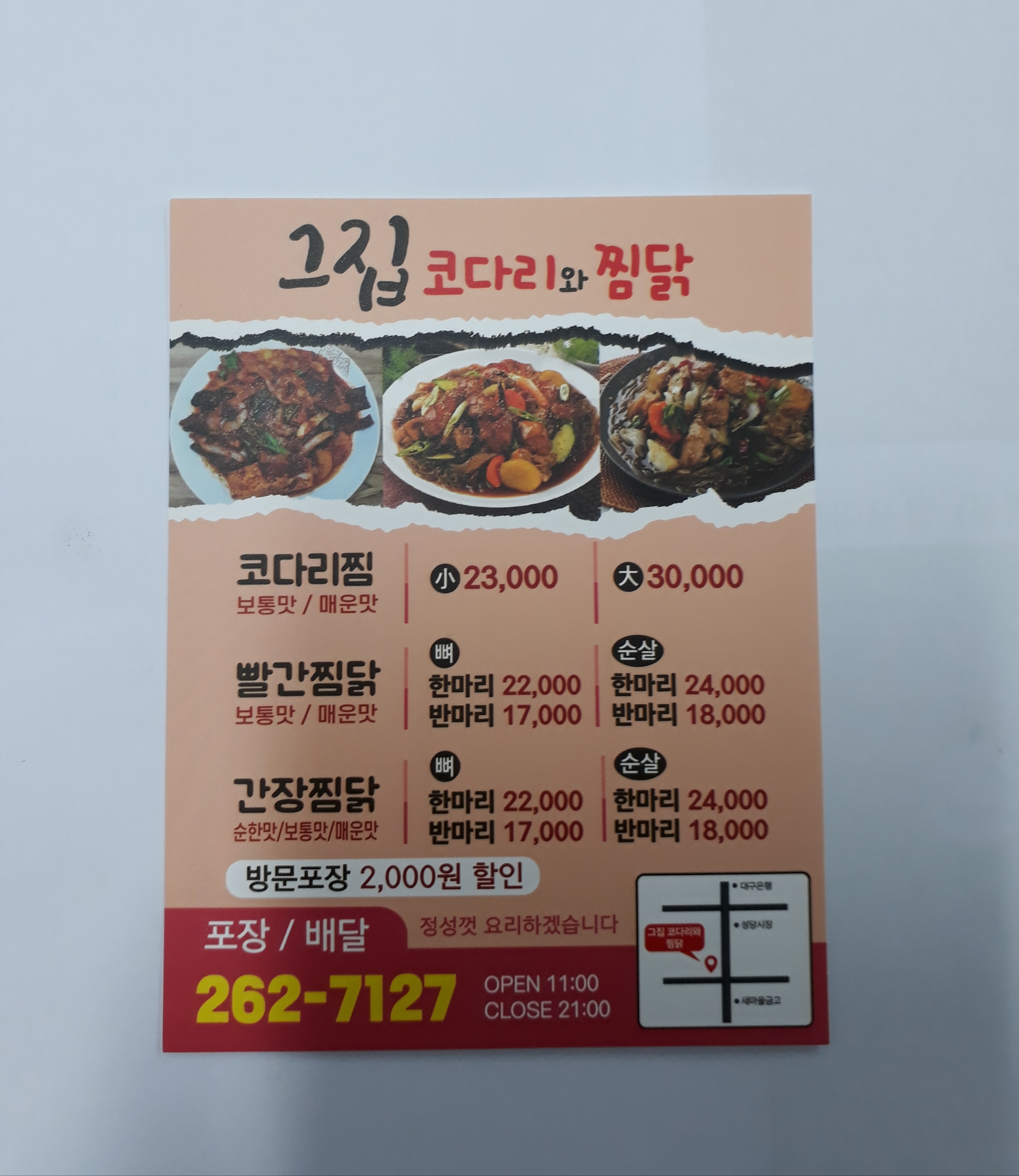 그집 코다리와 찜닭