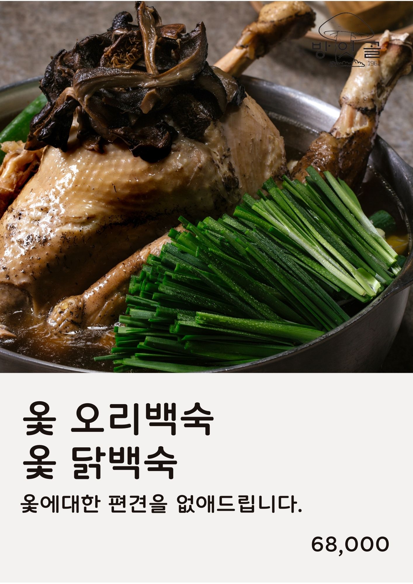 방잇골, 방이 능이버섯 백숙 삼계탕 방이본점