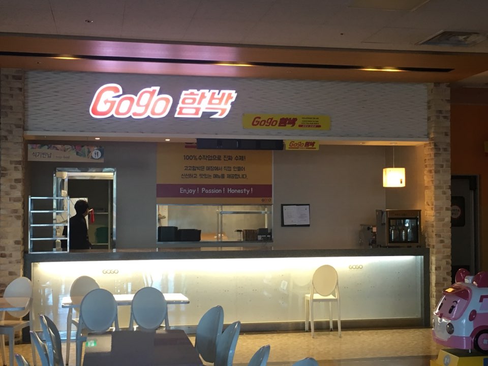 고고함박 향남점