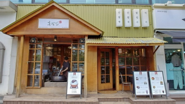 홍팥집 오금점