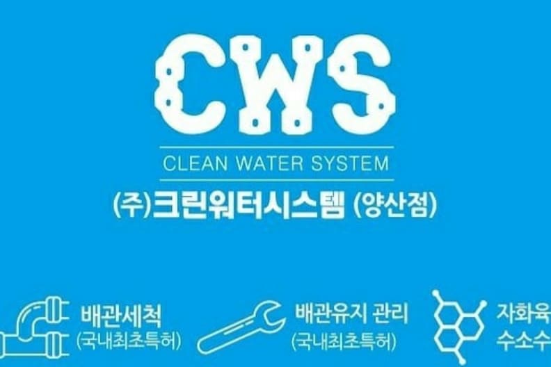 크린워터시스템 양산점