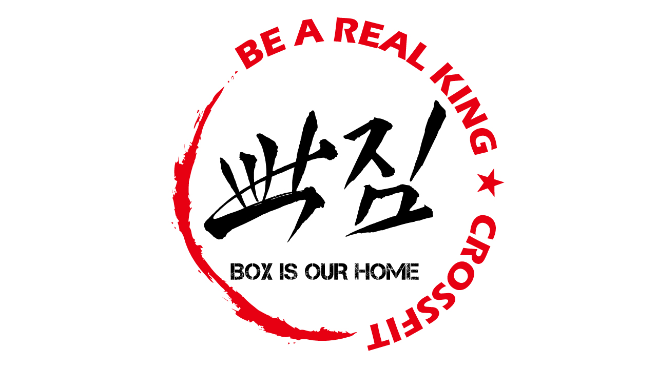 크로스핏 빡짐