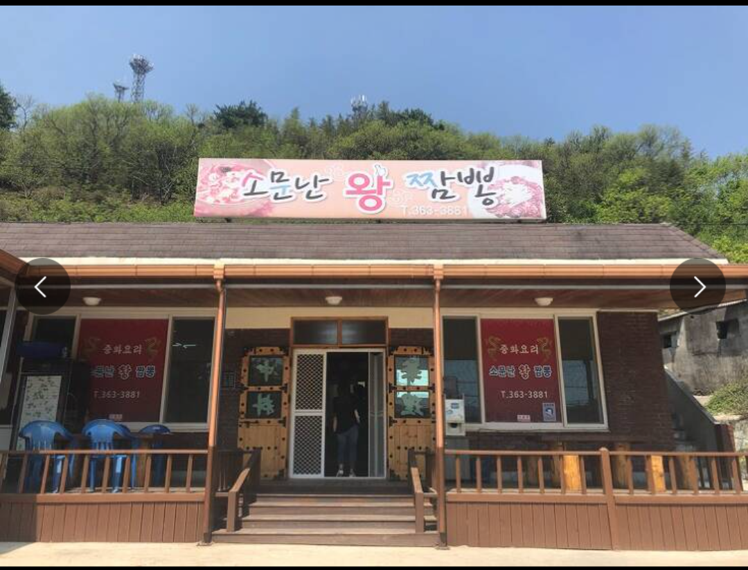 소문난왕짬뽕