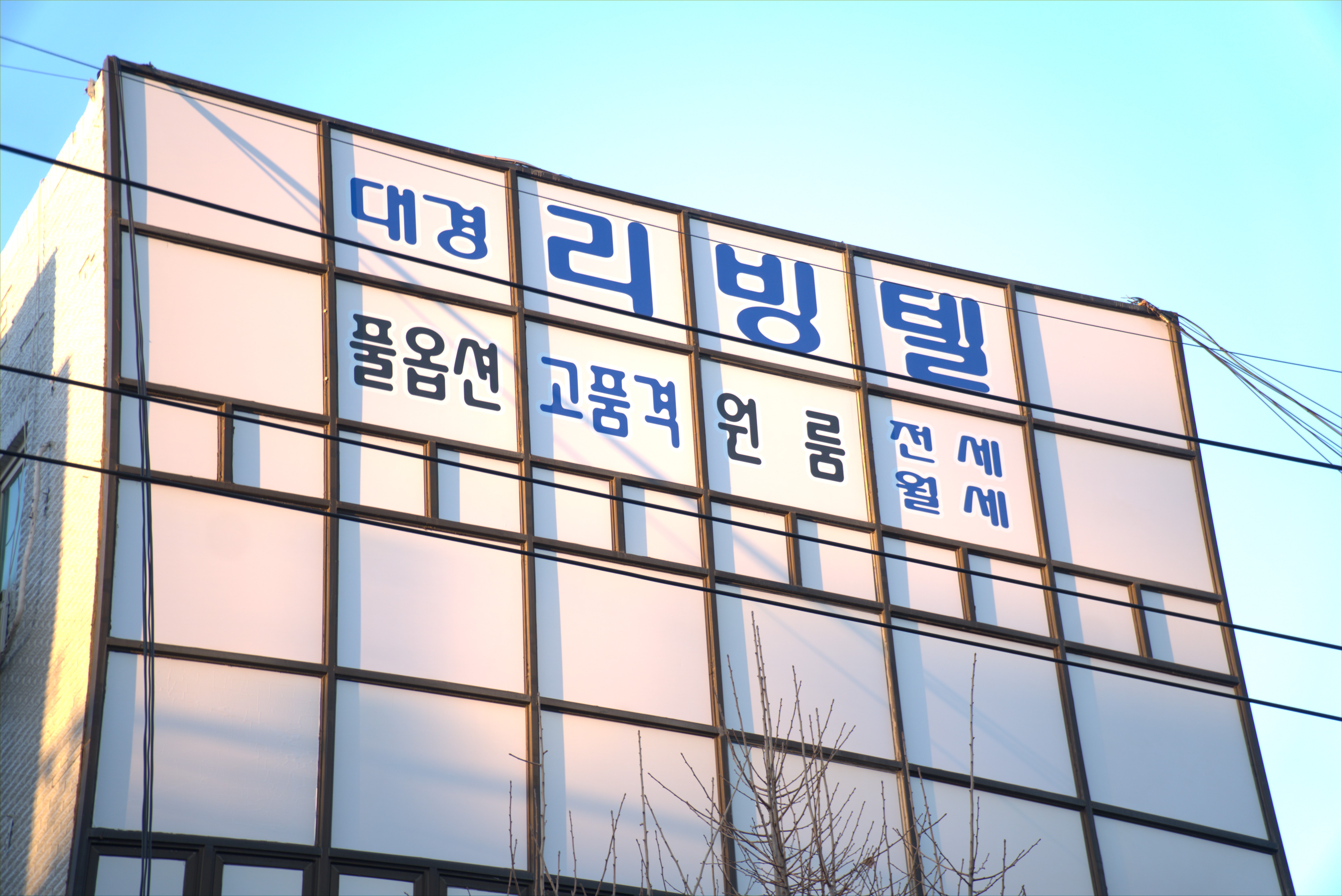 대경리빙텔