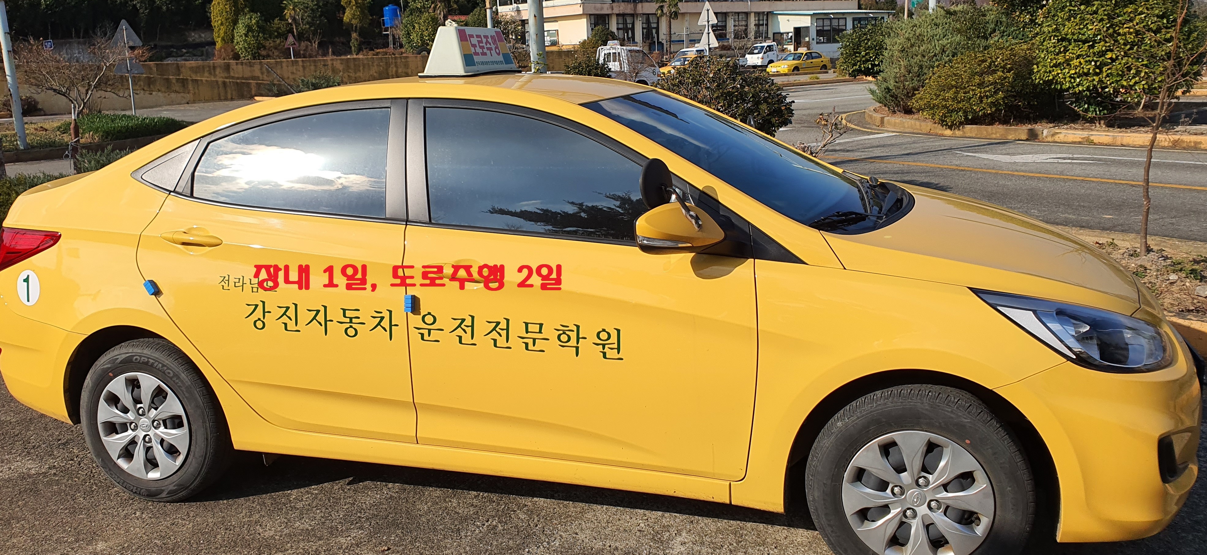 강진 자동차운전전문학원