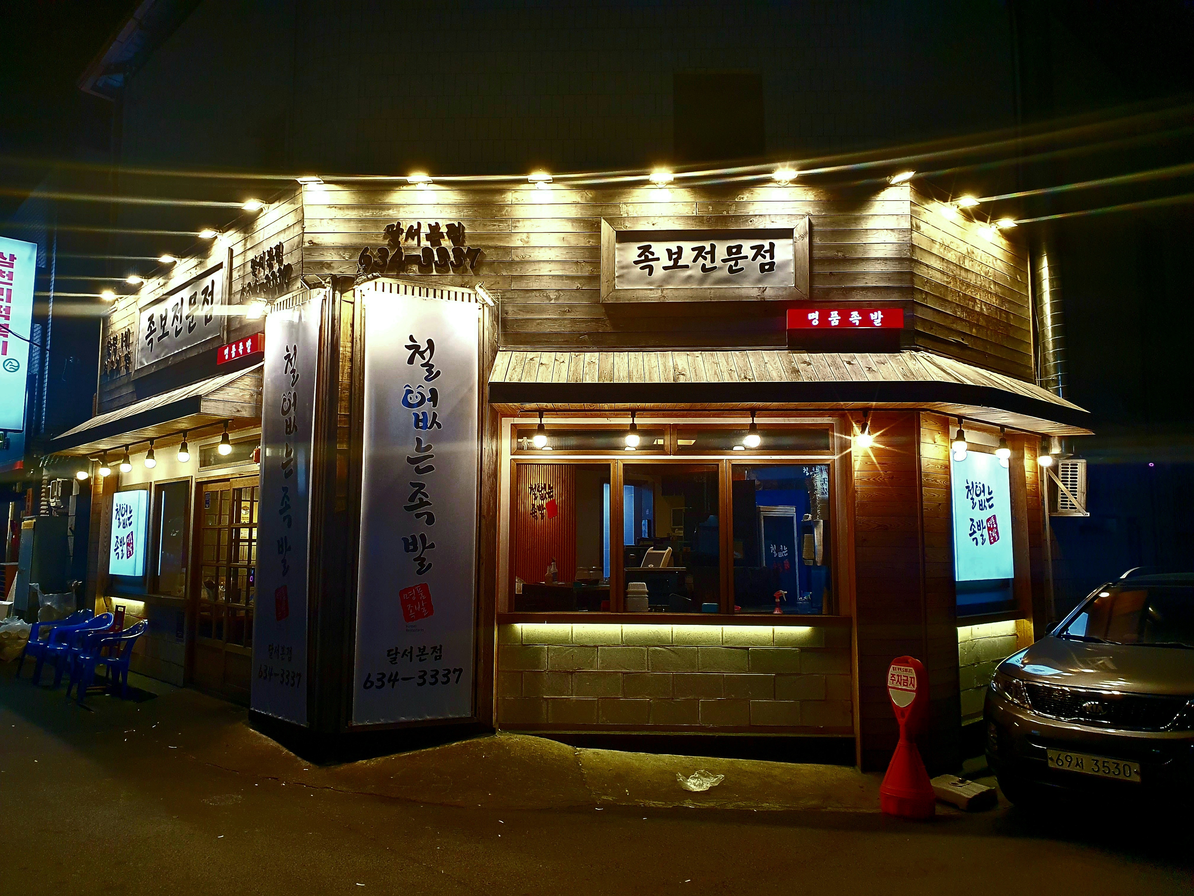 철없는족발 전국4대족발상인본점