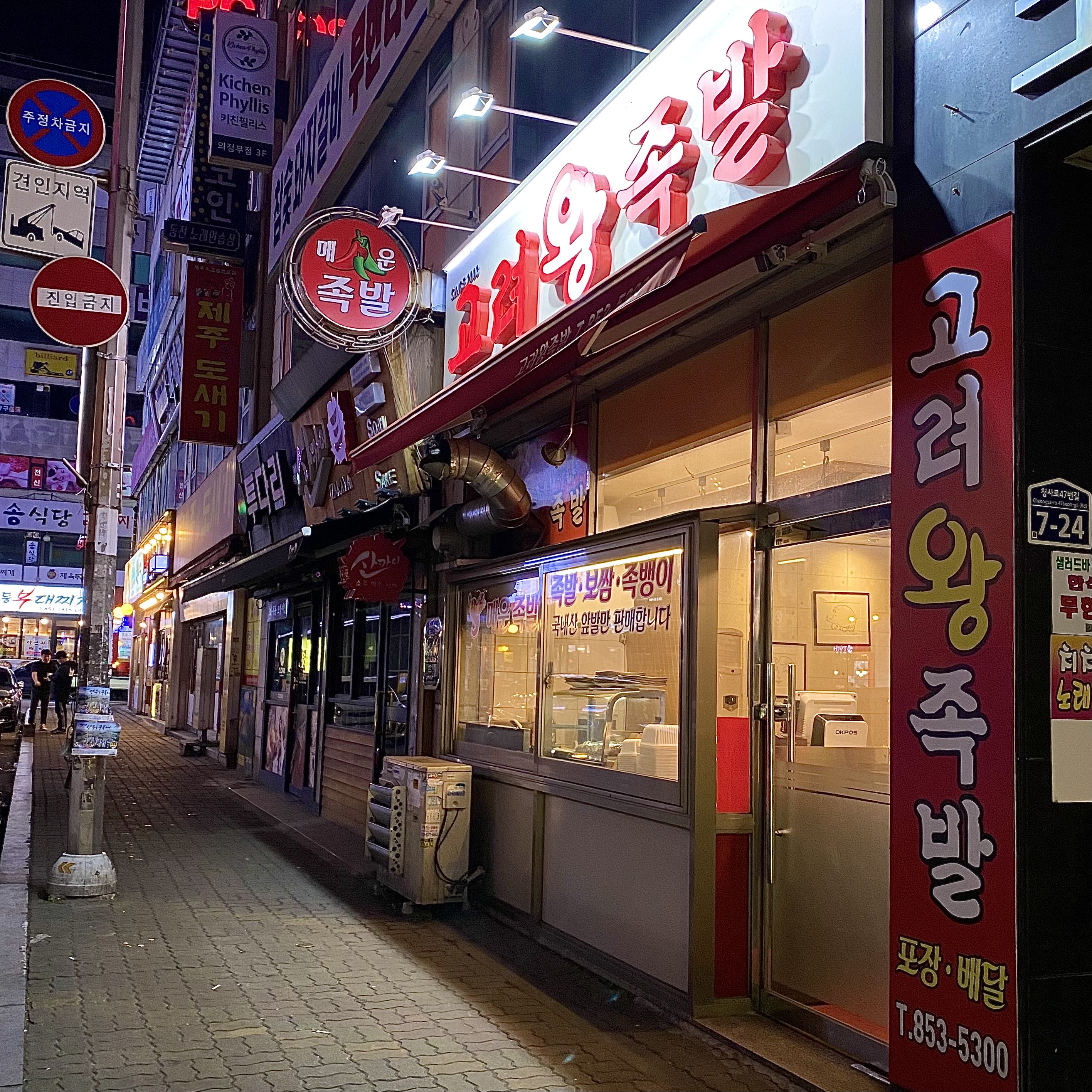 고려왕족발