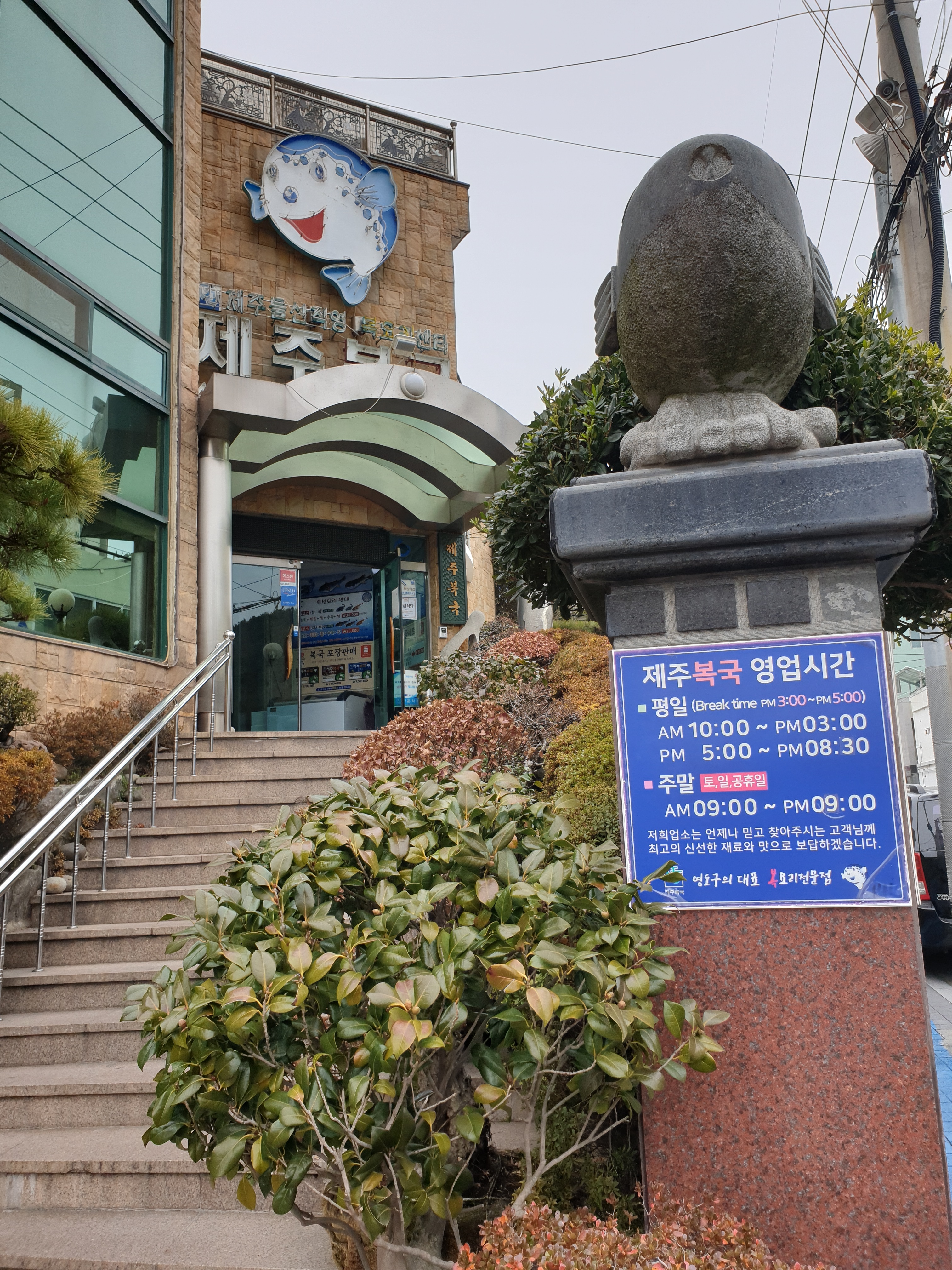 제주복국