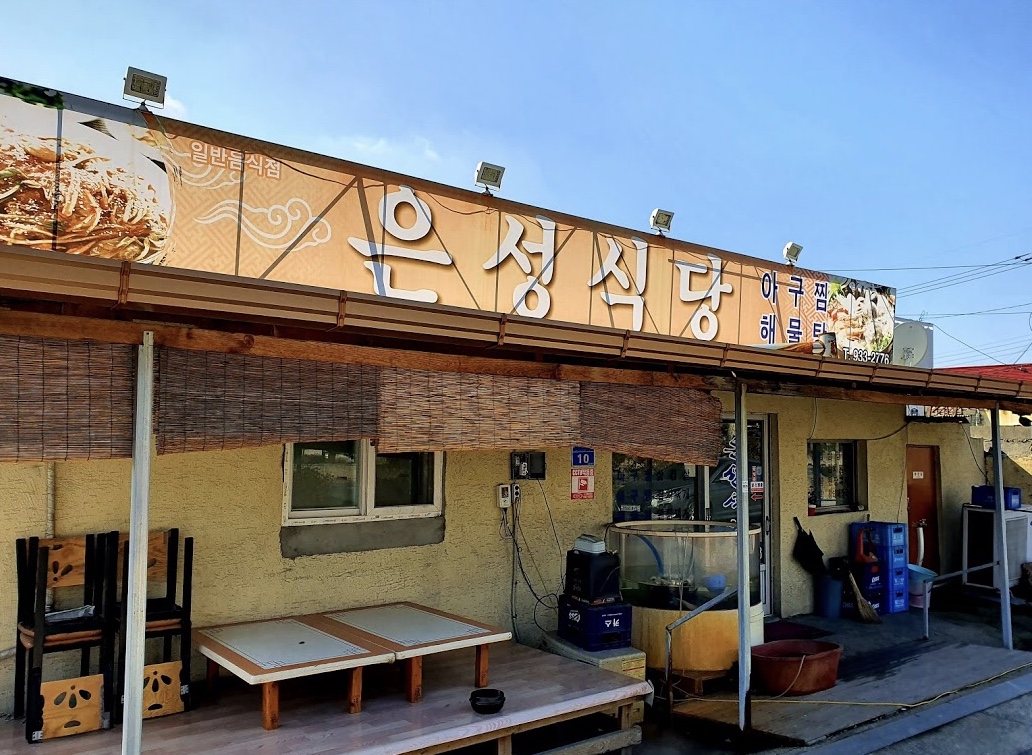 은성식당