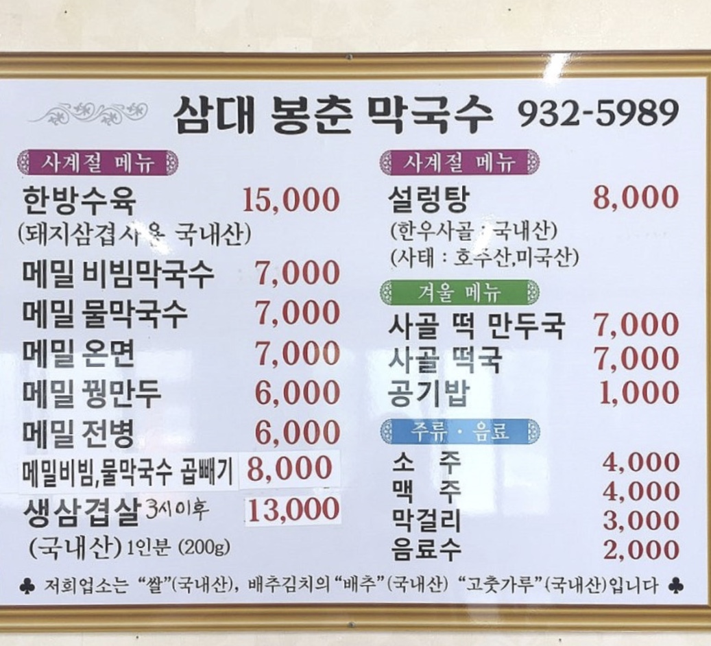 3대봉춘막국수
