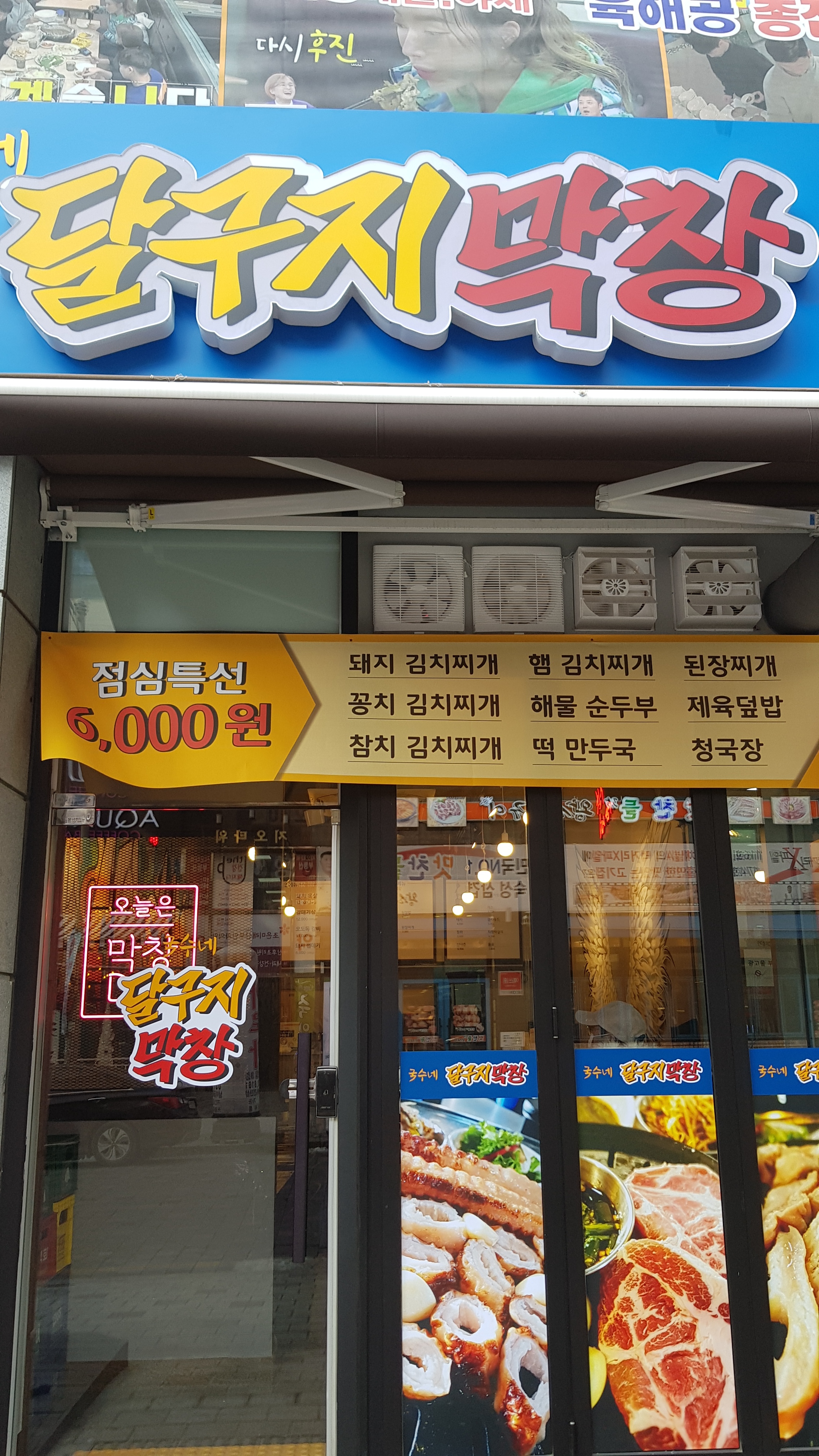 국수네달구지막창