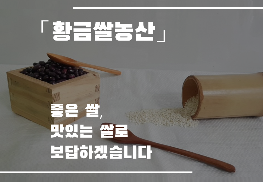 황금쌀농산