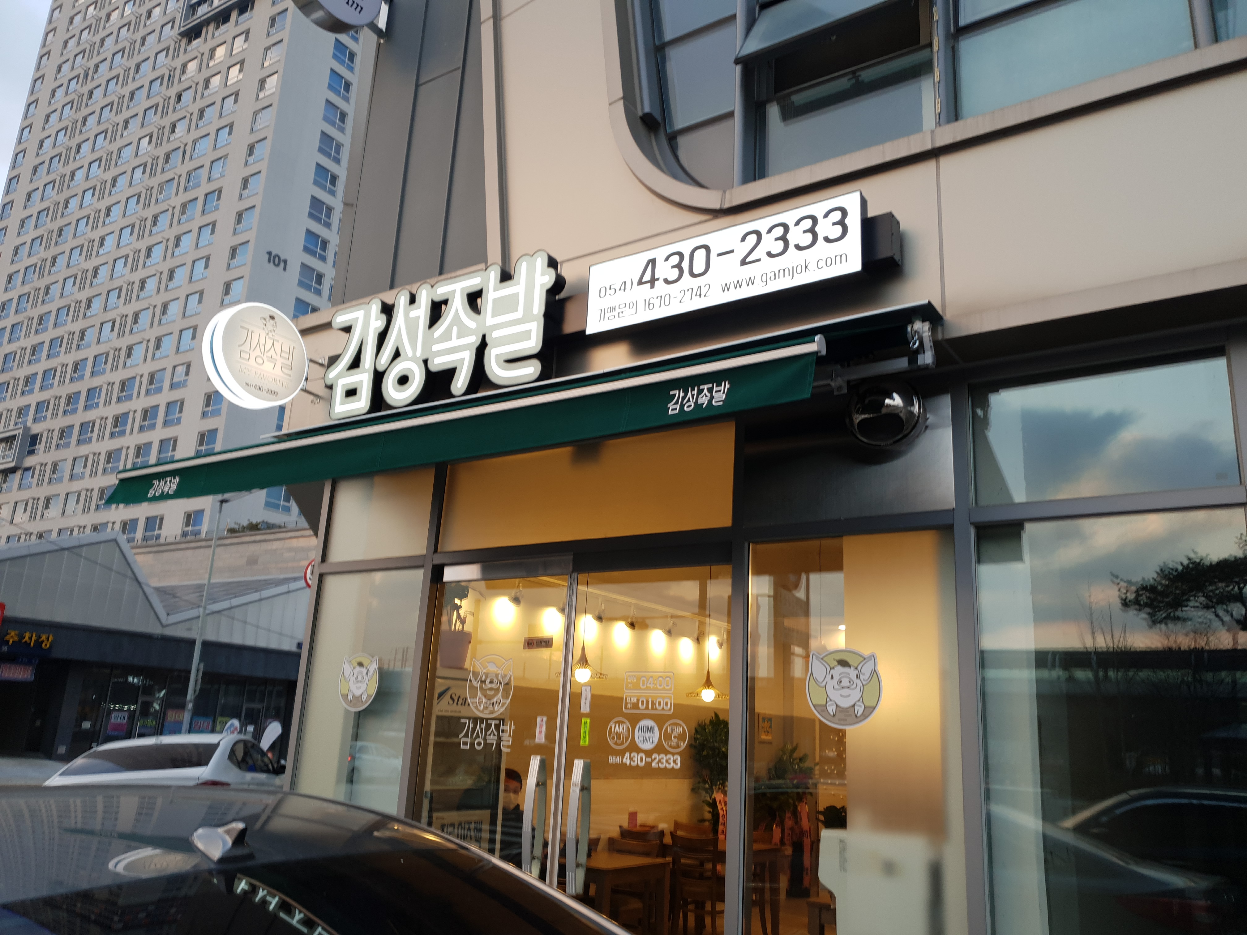 감성족발