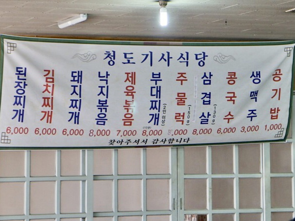청도기사식당