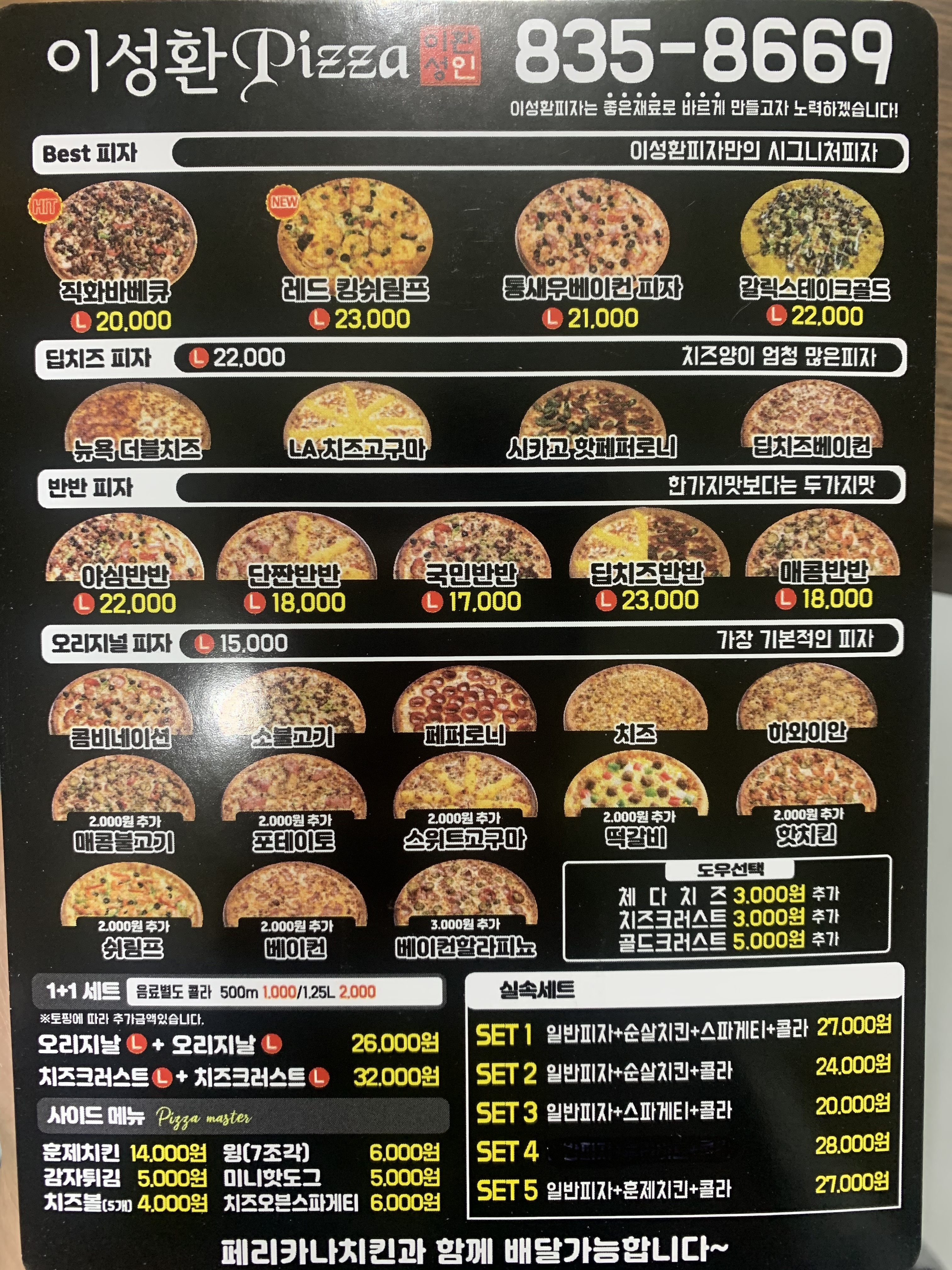 페리카나 이성환피자 백학점