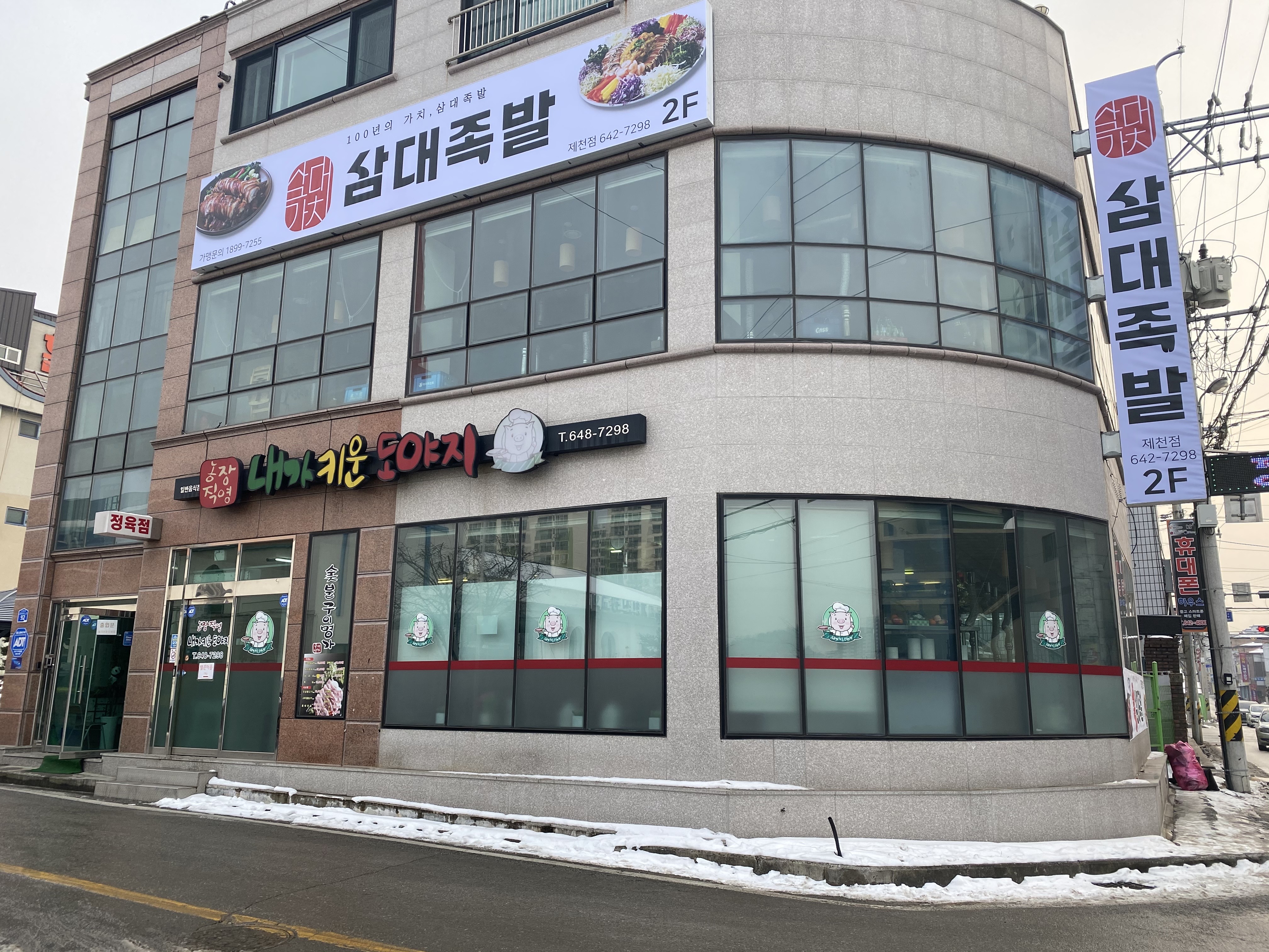 삼대족발 제천신백점