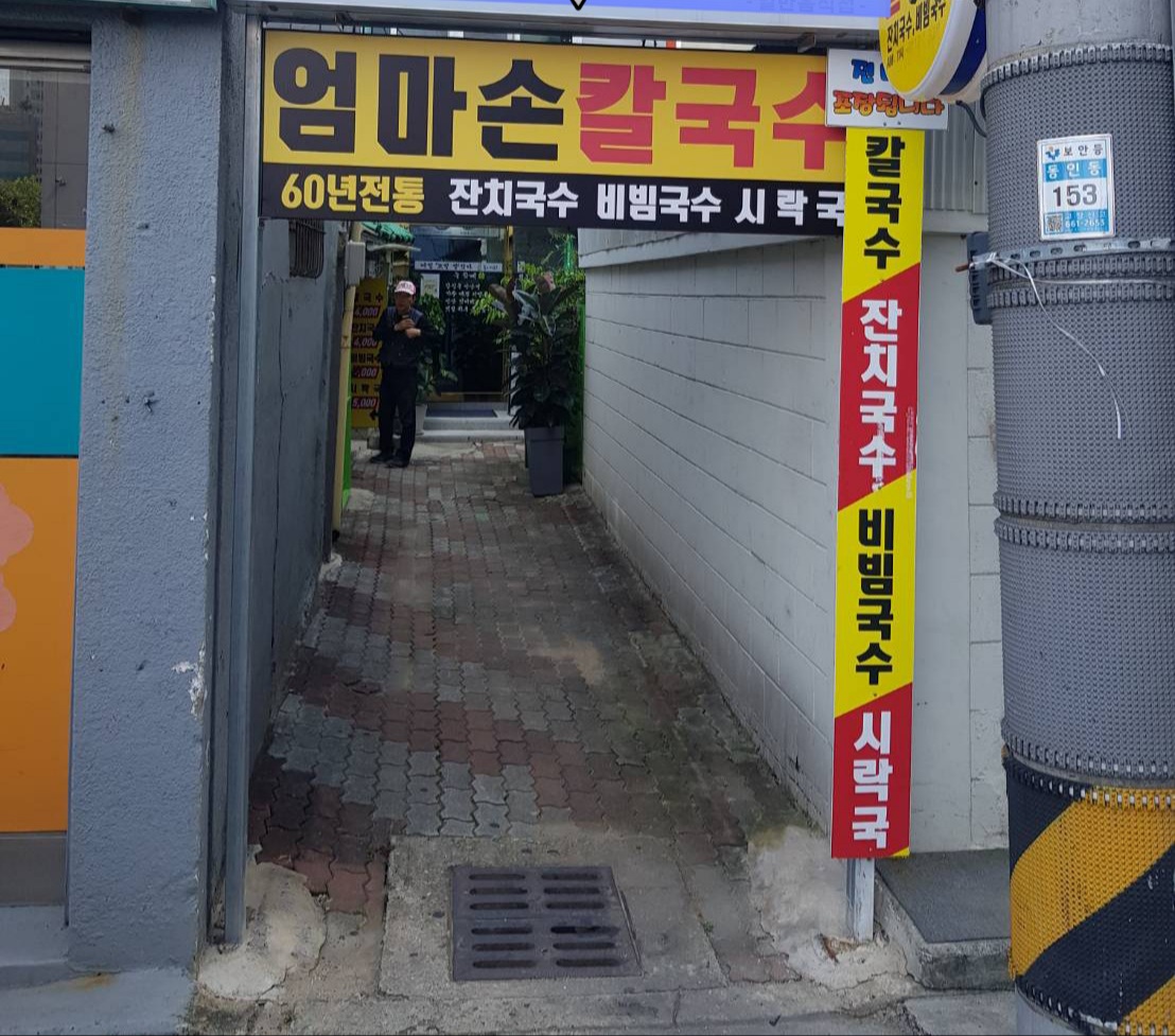 60년 전통 엄마 손 칼국수