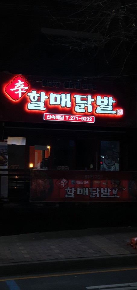 신할매닭발 본점