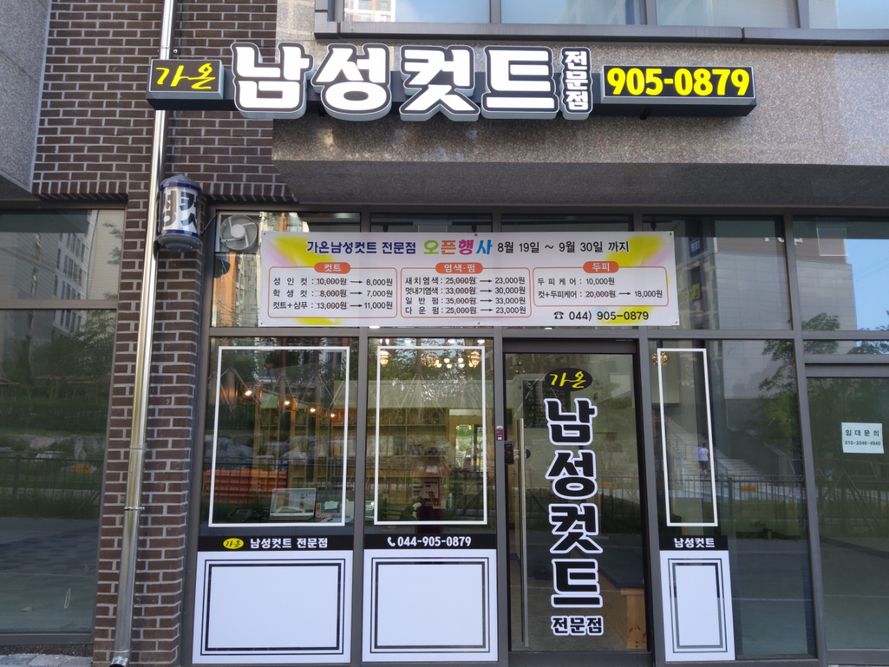 가온남성컷트전문점