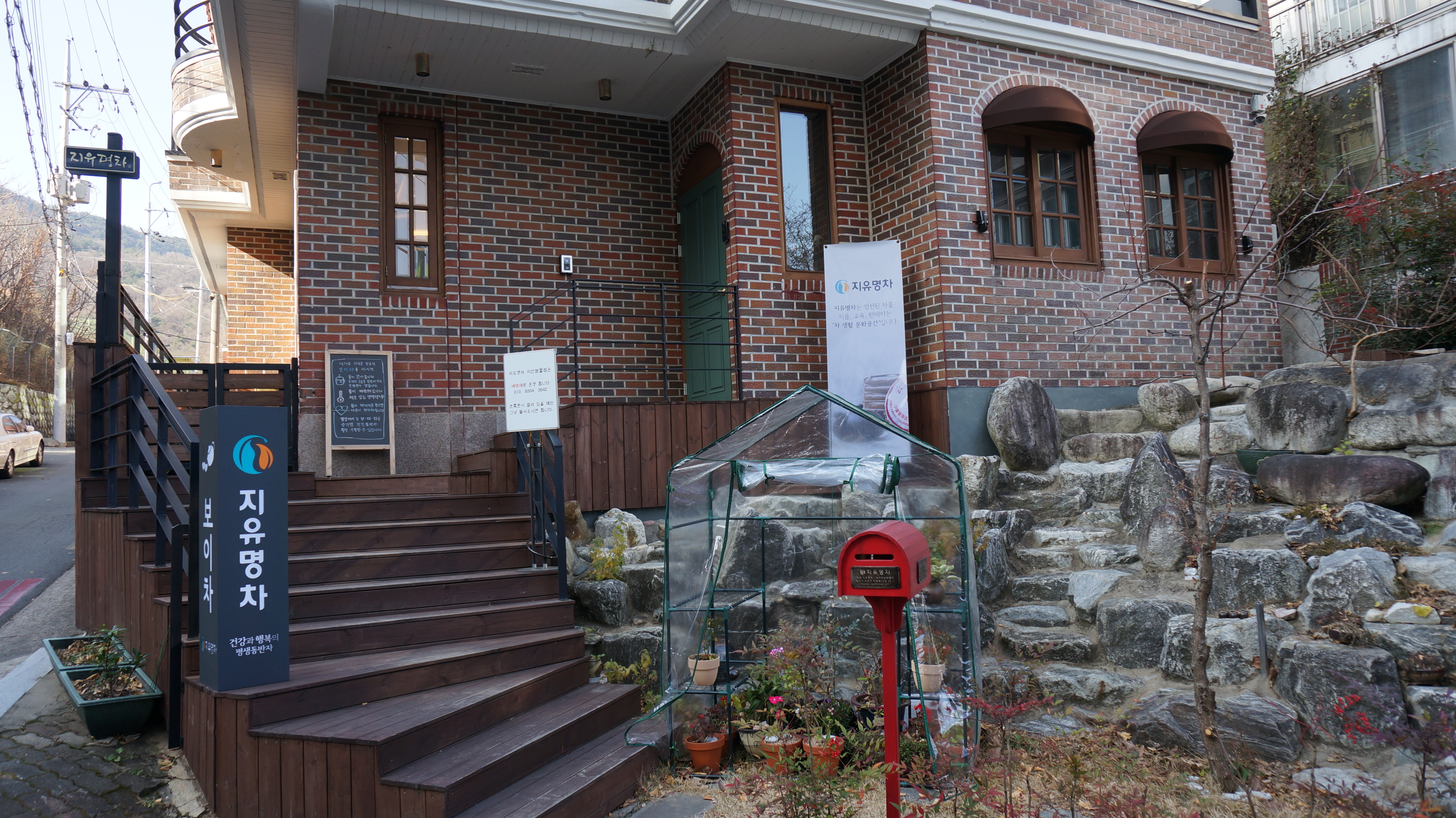지유명차 대구지산범물점