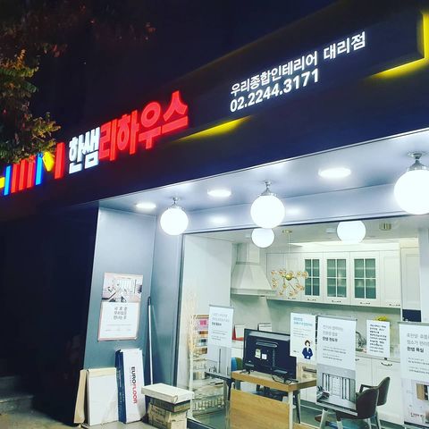 한샘리하우스 우리종합인테리어