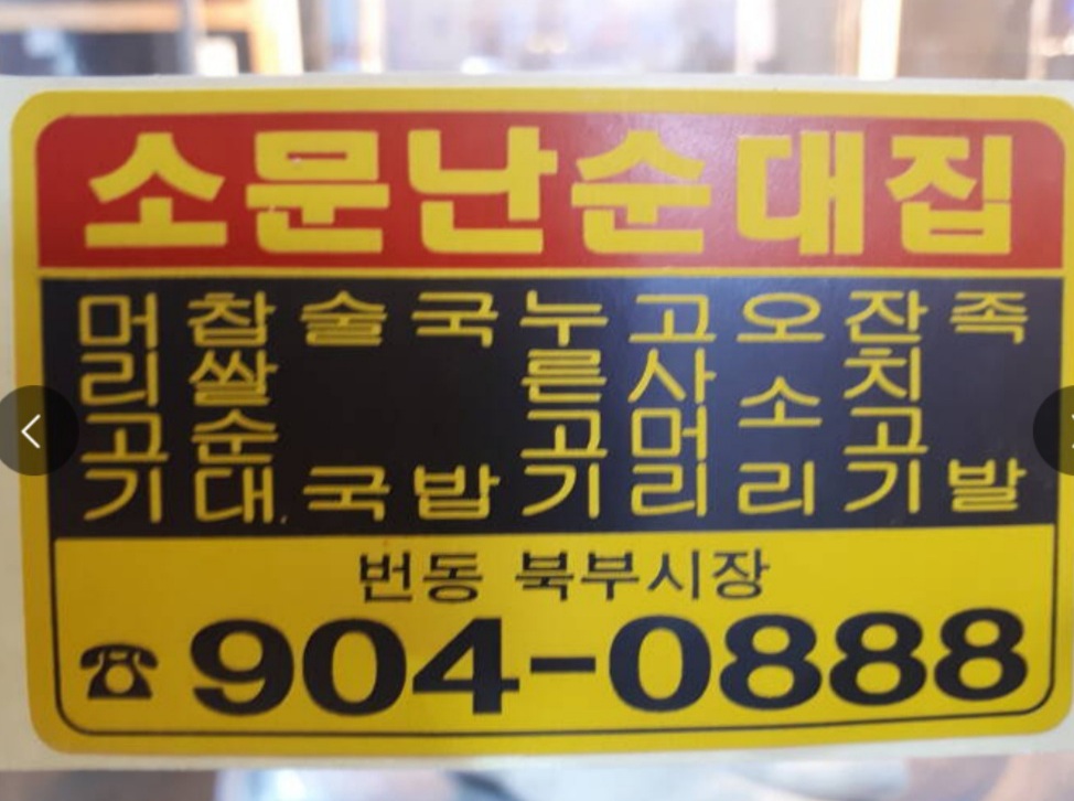 번동 소문난왕족발순대국