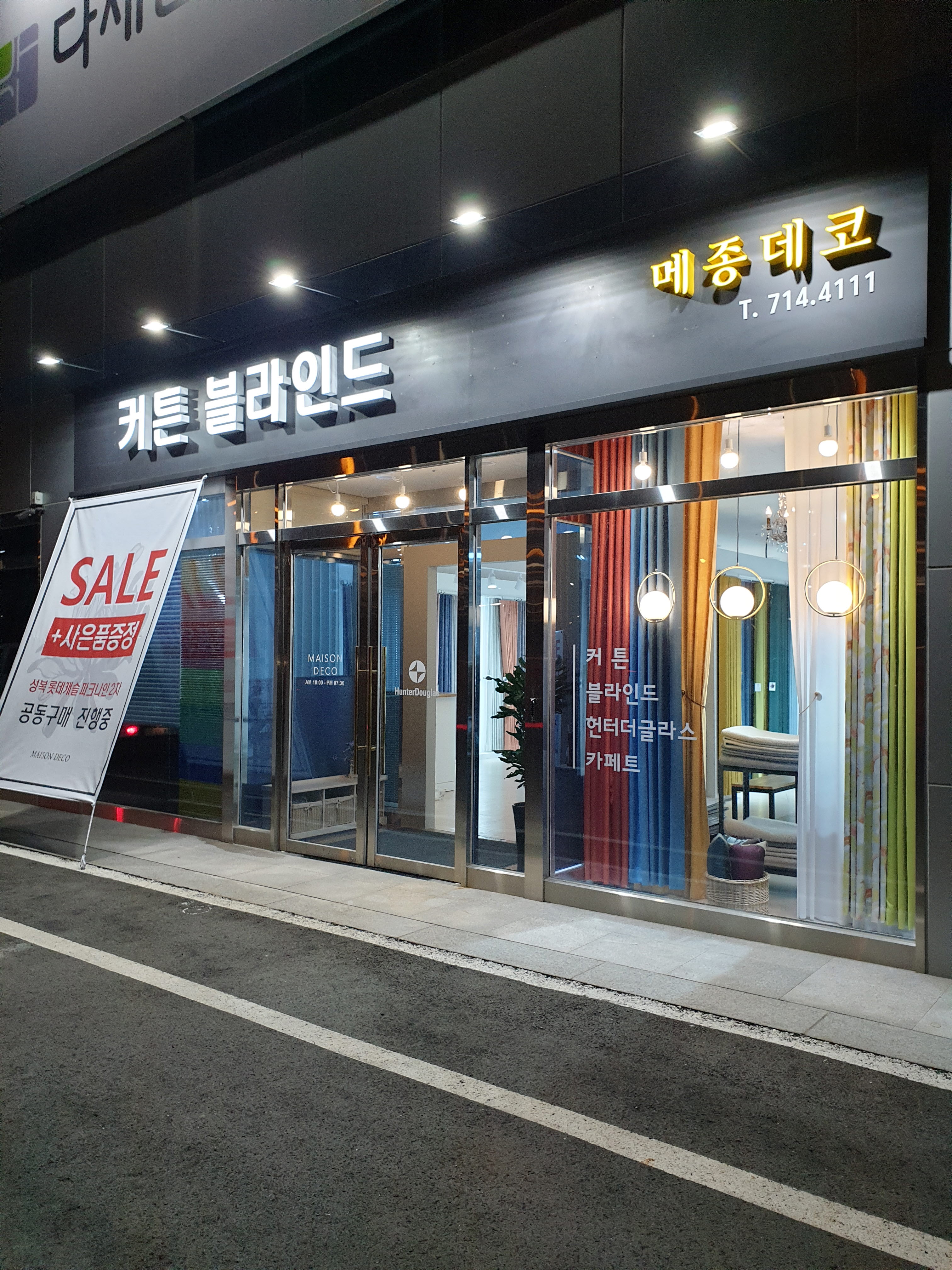 커튼 블라인드 메종데코 분당점